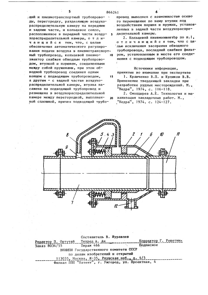 Кольцевой пневмоэжектор для подачи воздуха в пневмотранспортный трубопровод (патент 866241)