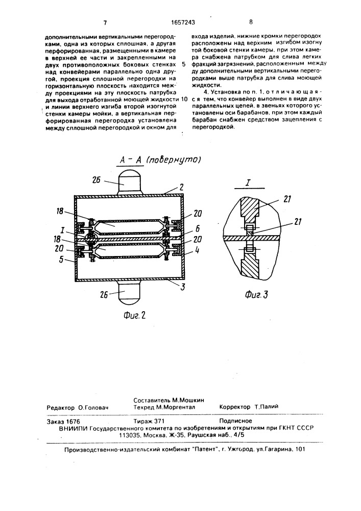 Конвейерная установка для очистки изделий (патент 1657243)