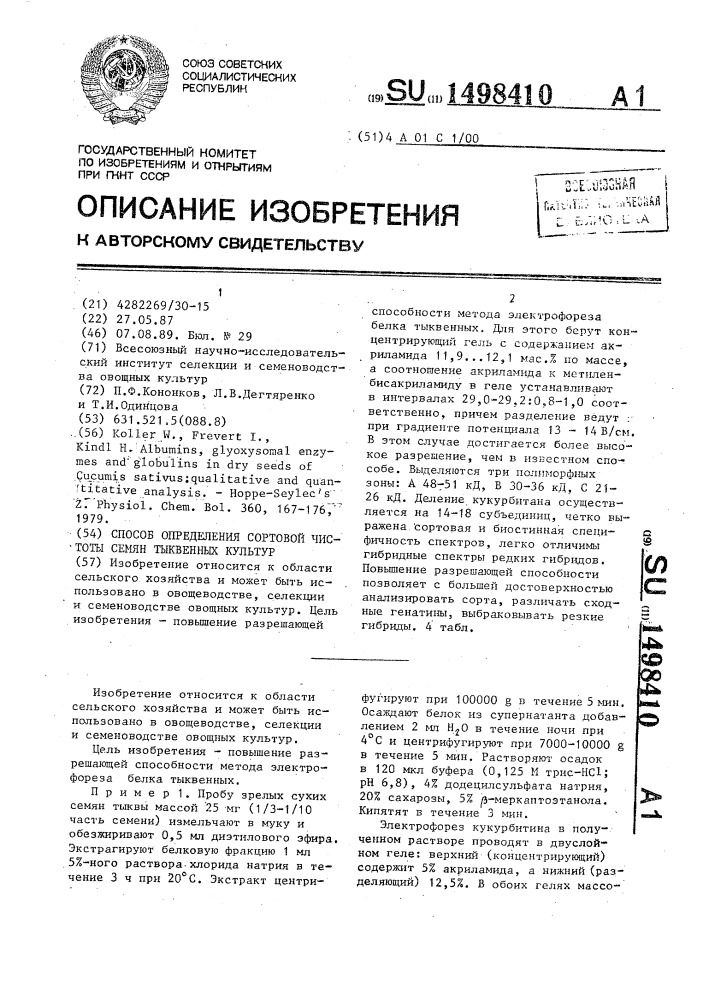 Способ определения сортовой чистоты семян тыквенных культур (патент 1498410)