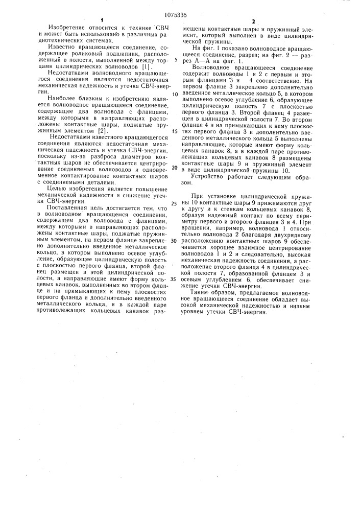 Волноводное вращающееся соединение (патент 1075335)