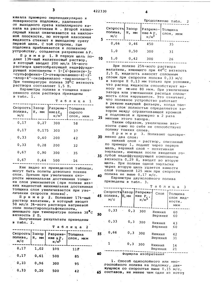 Способ однослойного или многослойногополива (патент 422330)