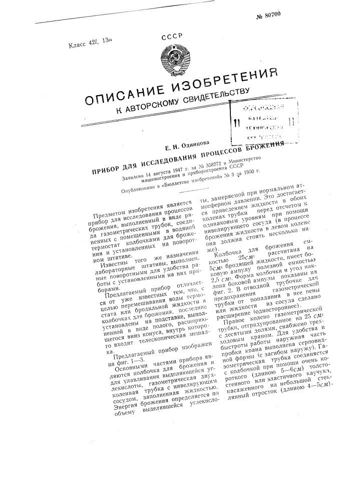 Прибор для исследования процессов брожения (патент 80700)