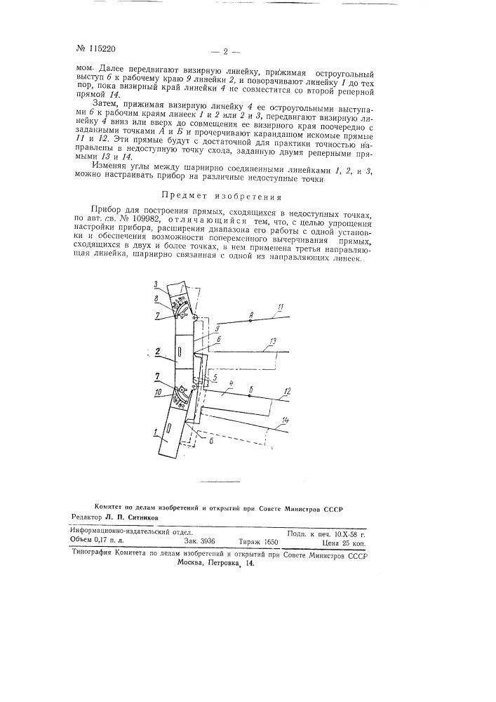 Прибор для построения прямых, сходящихся в недоступных точках (патент 115220)