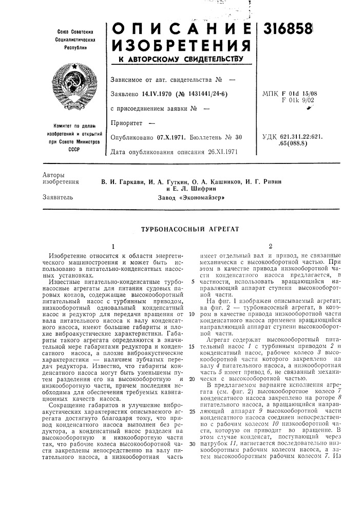 Турбонасосный агрегат (патент 316858)