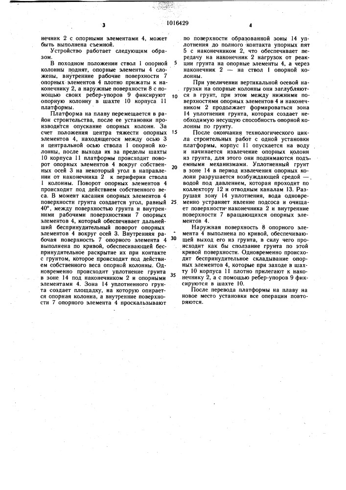 Опорная колонна плавучей самоподъемной платформы (патент 1016429)