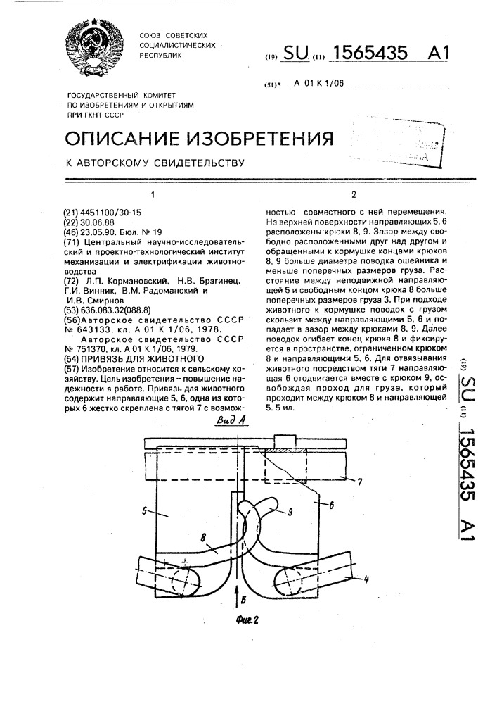 Привязь для животного (патент 1565435)