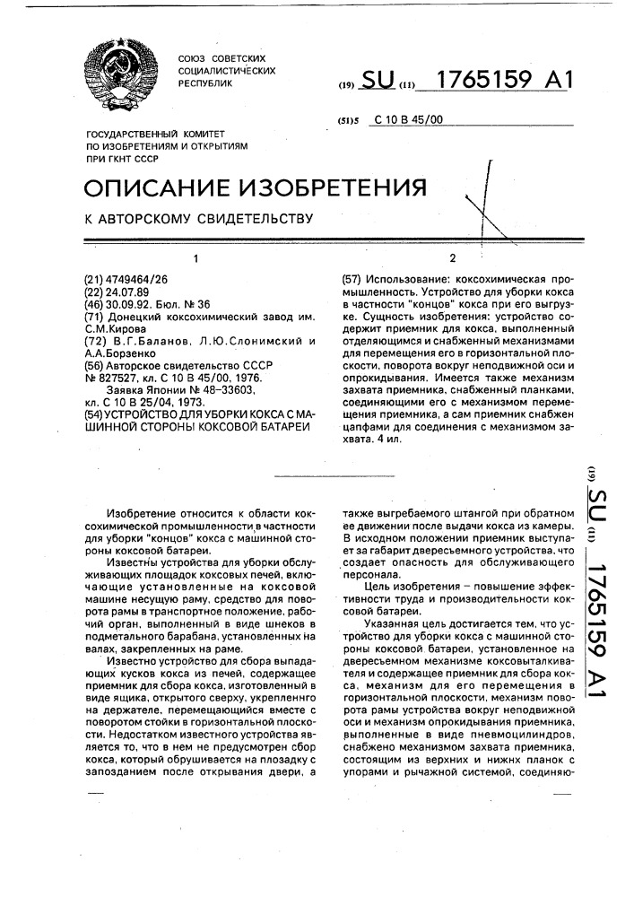 Устройство для уборки кокса с машинной стороны коксовой батареи (патент 1765159)