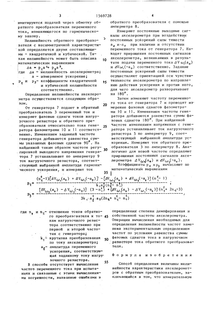 Способ определения величины нелинейности характеристики акселерометров с обратным преобразователем (патент 1569728)