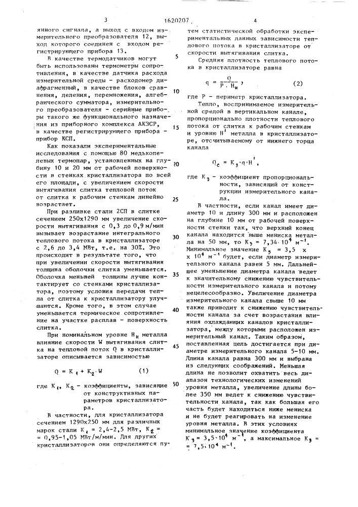 Устройство для измерения уровня металла в кристаллизаторе (патент 1620207)