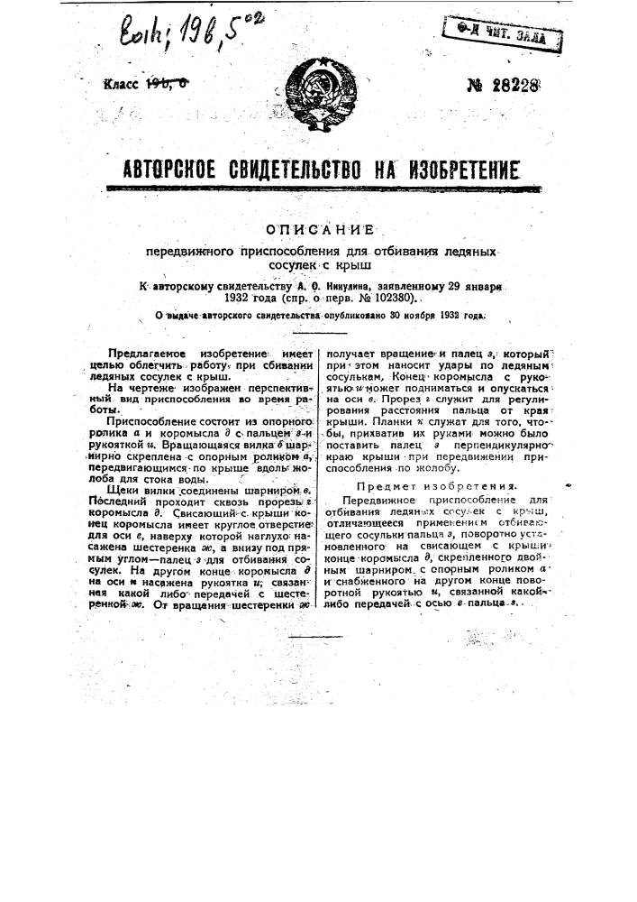 Передвижное приспособление для отбивания ледяных сосулек с крыш (патент 28228)