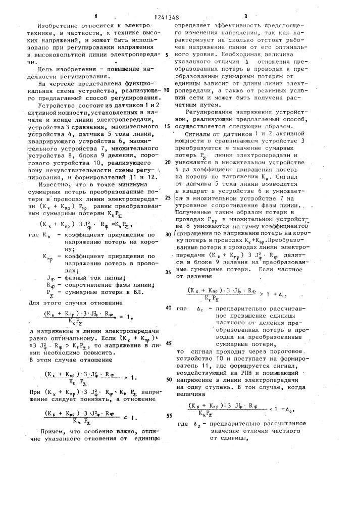 Способ регулирования напряжения в линии электропередачи (патент 1241348)