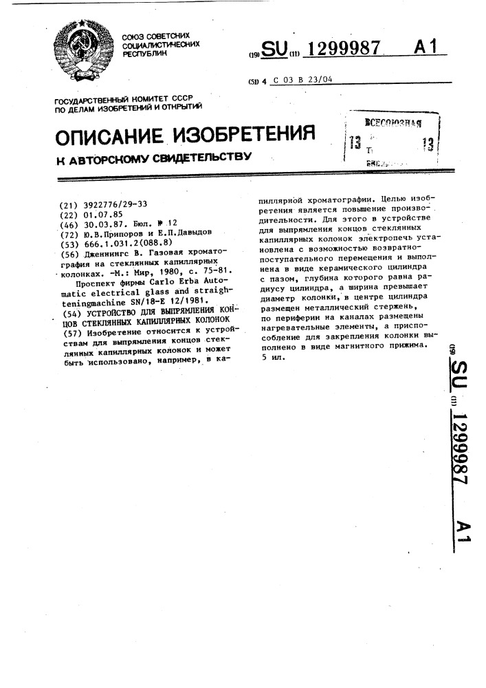 Устройство для выпрямления концов стеклянных капиллярных колонок (патент 1299987)