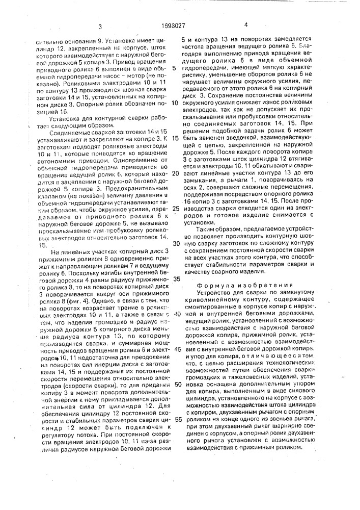Устройство для сварки по замкнутому криволинейному контуру (патент 1698027)