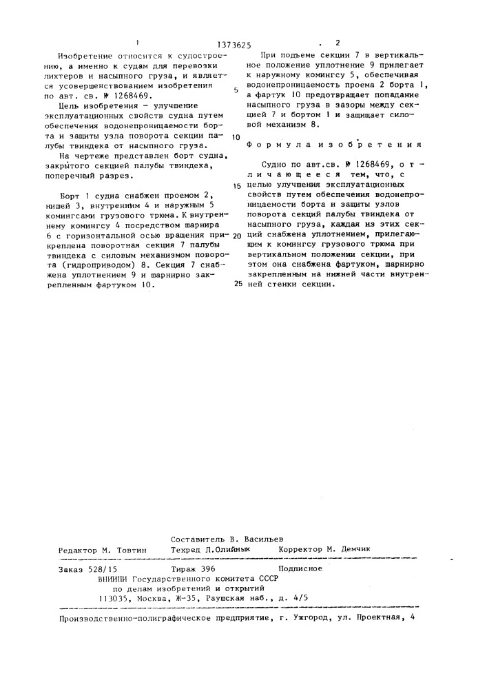 Судно (патент 1373625)