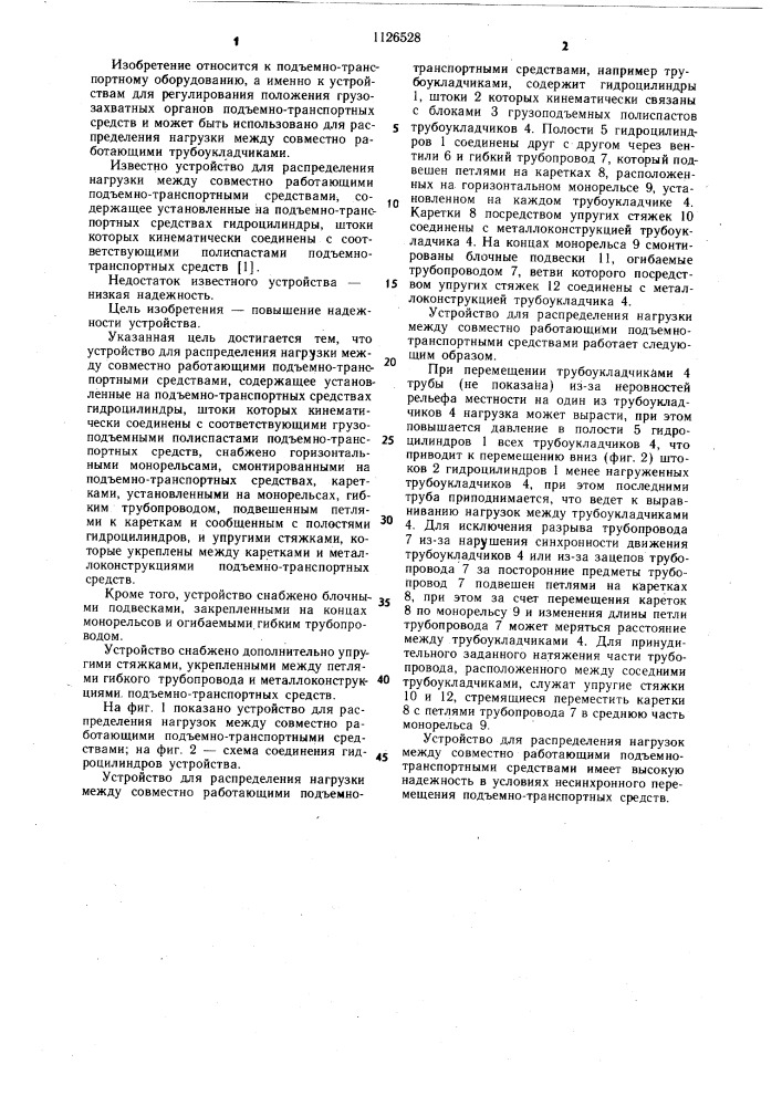 Устройство для распределения нагрузки между совместно работающими подъемно-транспортными средствами (патент 1126528)