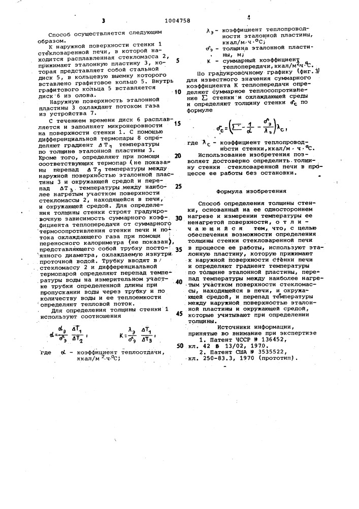 Способ определения толщины стенки (патент 1004758)