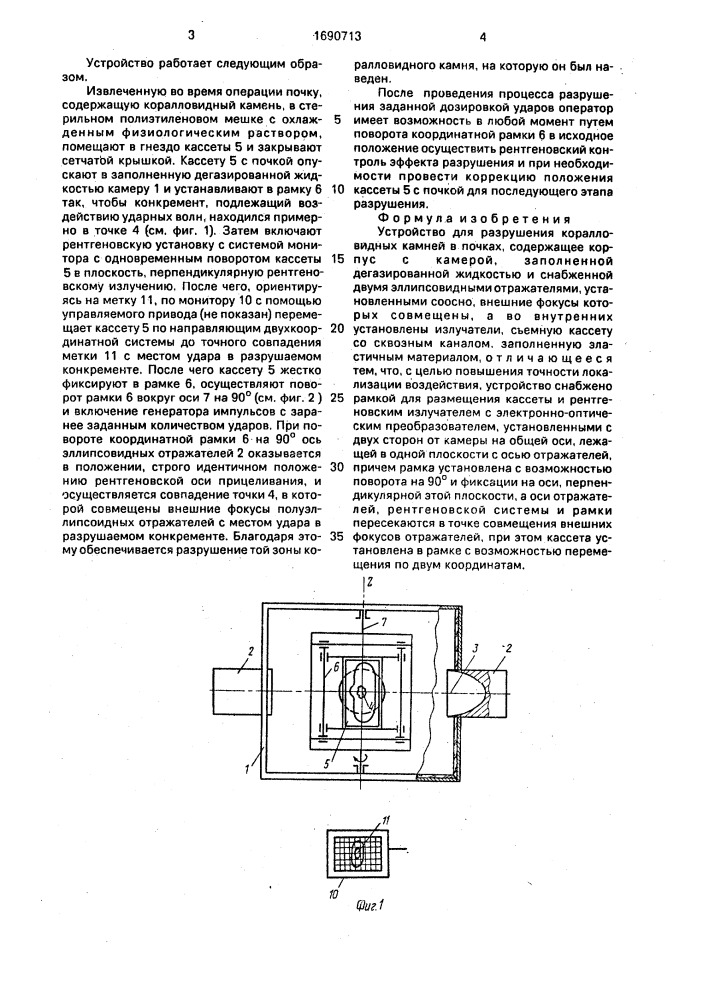 Устройство для разрушения коралловидных камней в почках (патент 1690713)