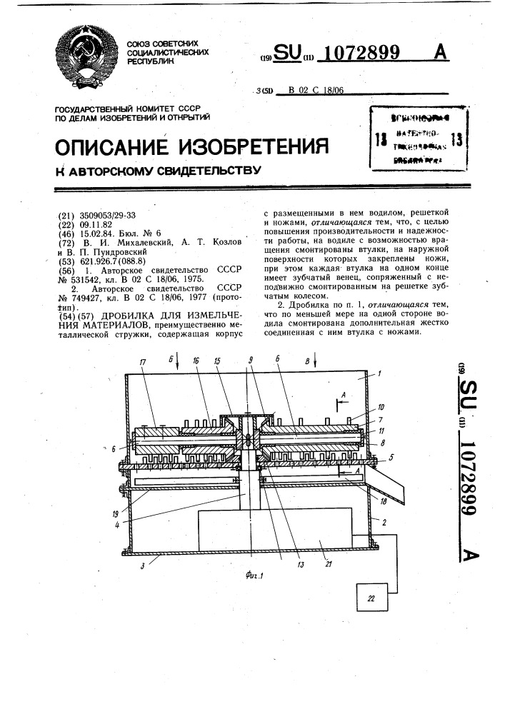 Дробилка для измельчения материалов (патент 1072899)