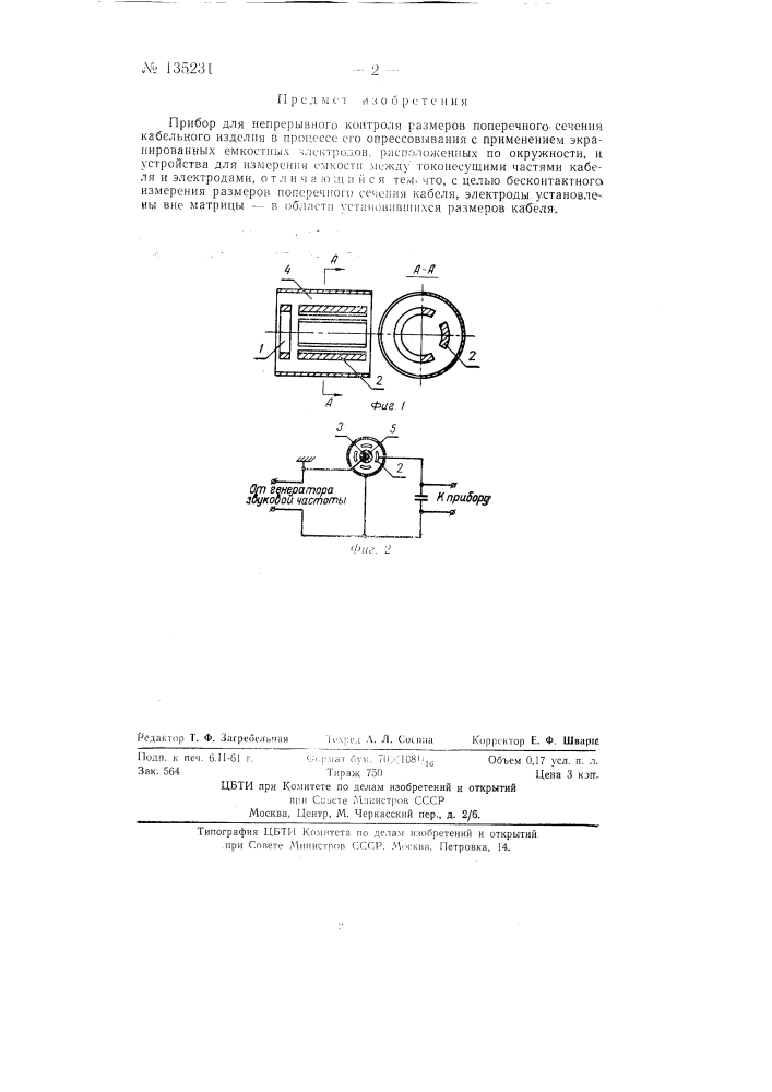 Прибор для непрерывного контроля размеров поперечного сечения кабельного изделия (патент 135231)