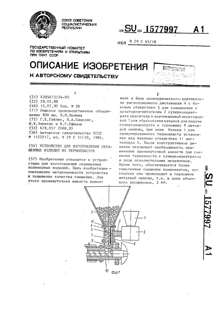 Устройство для изготовления окрашенных изделий из термопластов (патент 1577997)