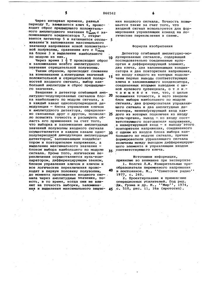 Детектор огибающей амплитудномодулированных сигналов (патент 866562)