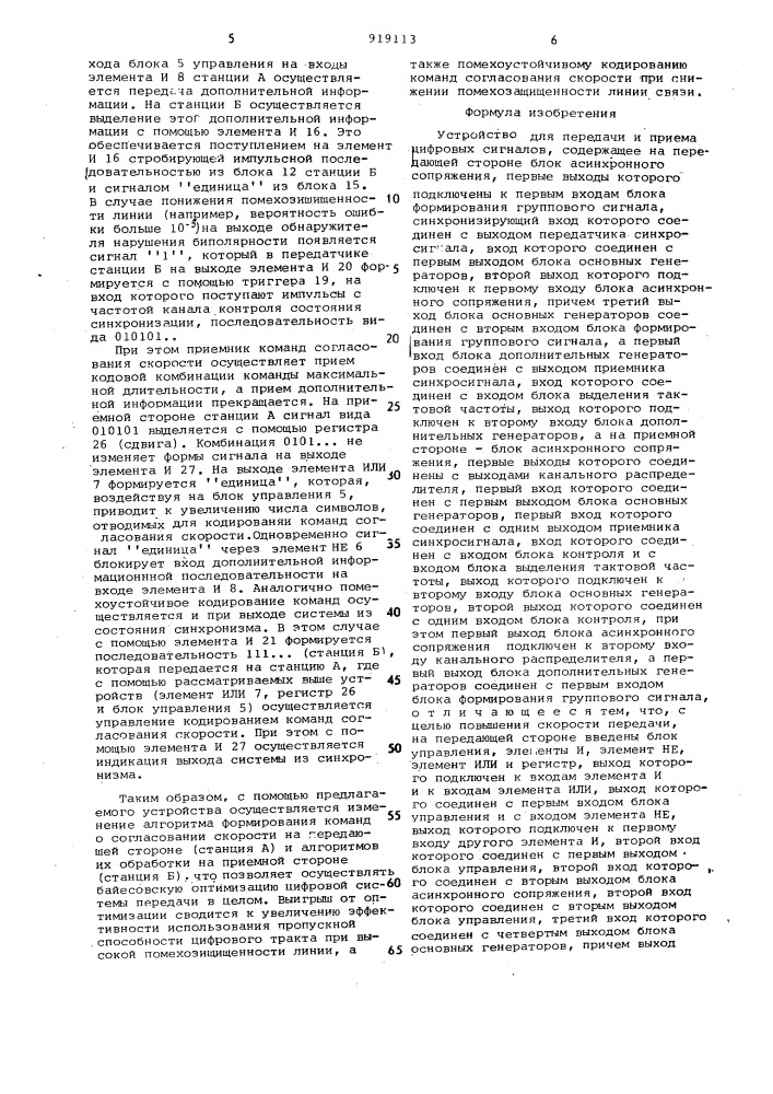 Устройство для передачи и приема цифровых сигналов (патент 919113)