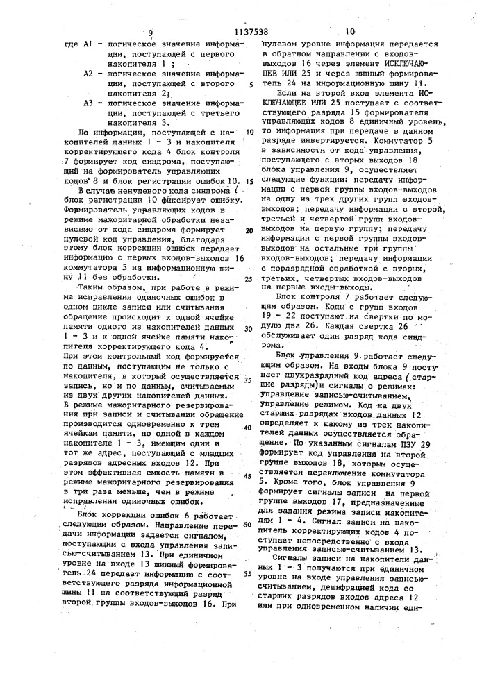 Резервированное оперативное запоминающее устройство (патент 1137538)