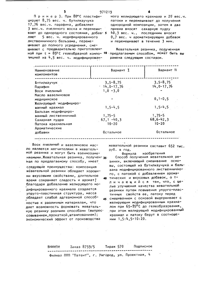 Способ получения жевательной резинки (патент 971219)