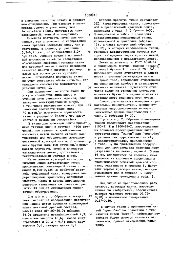 Красящая лента для пишущих машин (патент 1088946)