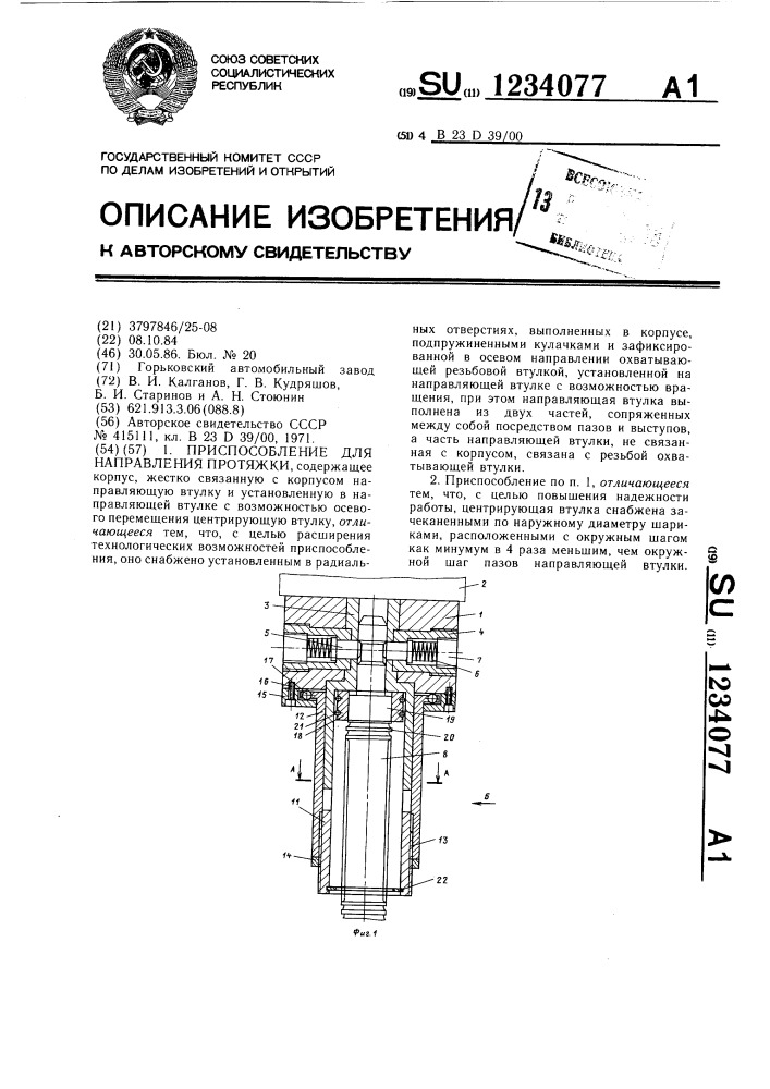 Приспособление для направления протяжки (патент 1234077)