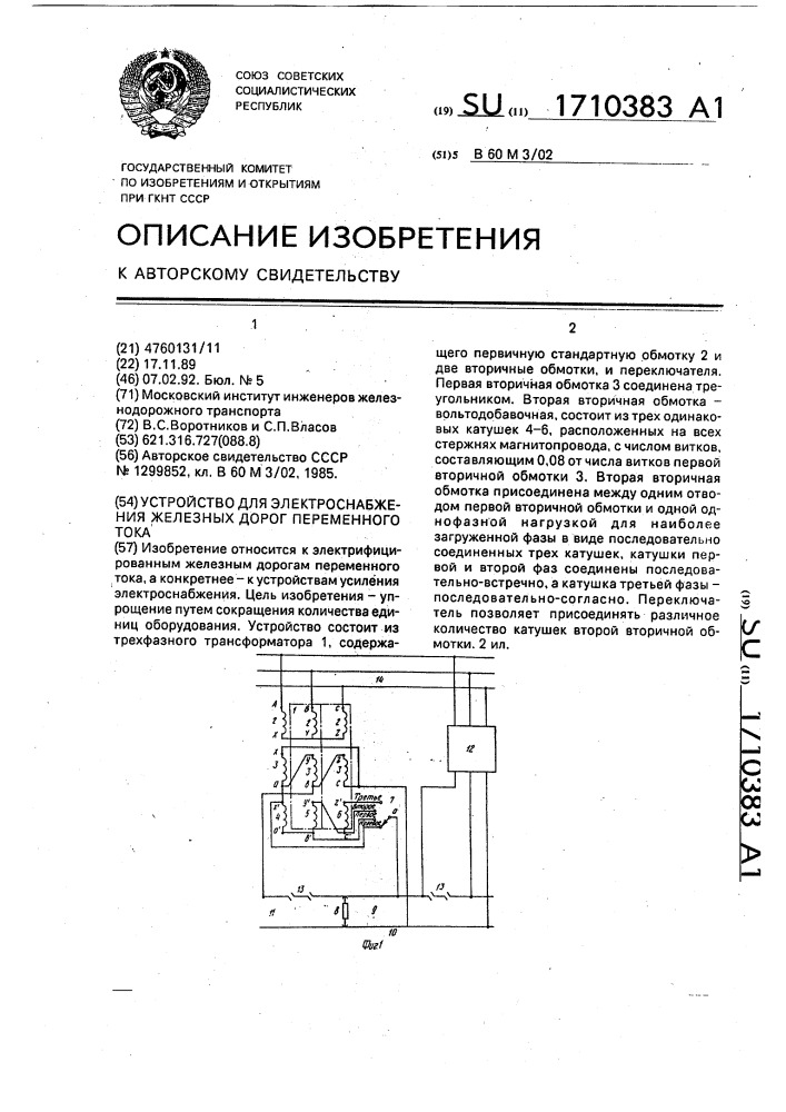 Устройство для электроснабжения железных дорог переменного тока (патент 1710383)