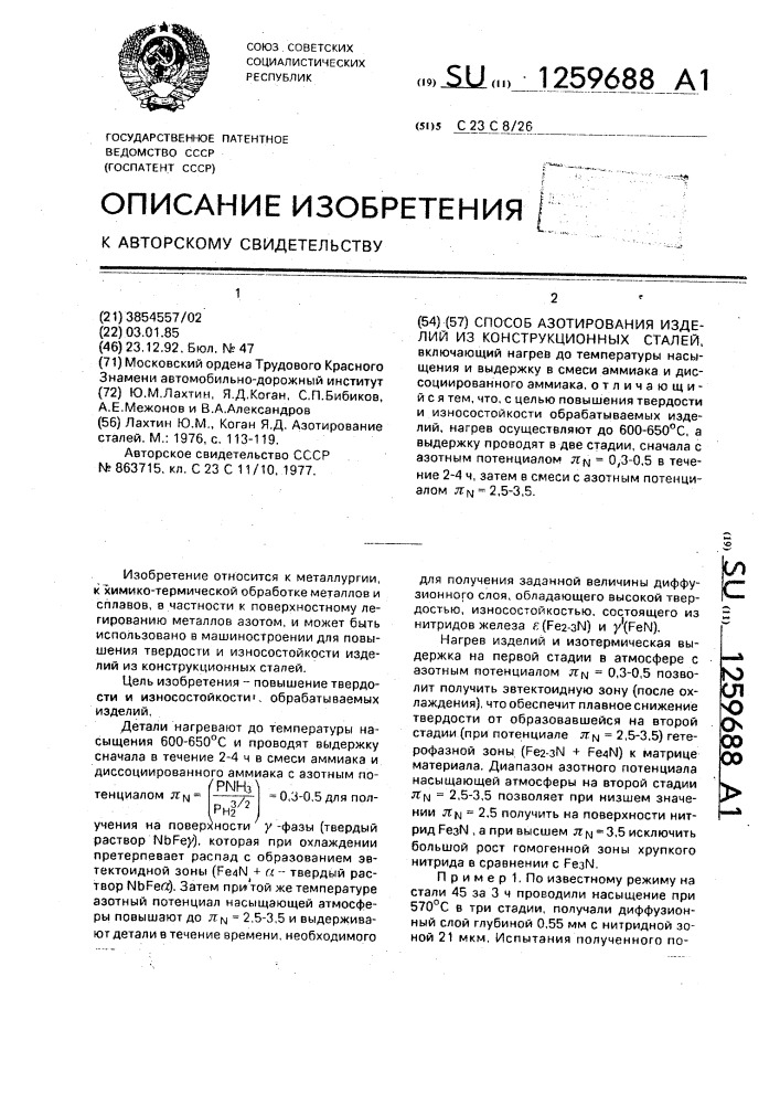 Способ азотирования изделий из конструкционных сталей (патент 1259688)