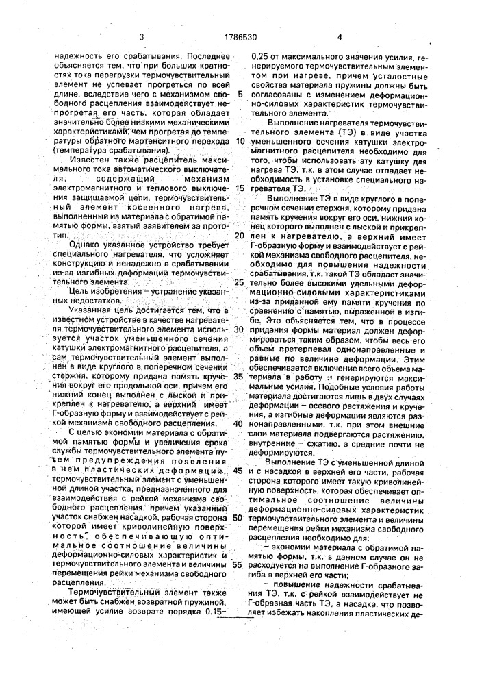 Расцепитель максимального тока (патент 1786530)