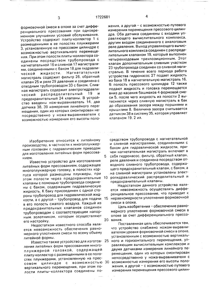 Устройство для уплотнения формовочной смеси в опоке многоплунжерной головкой (патент 1722681)