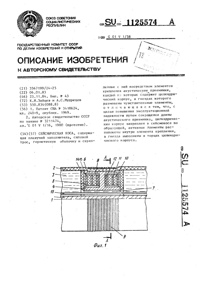 Сейсмическая коса (патент 1125574)