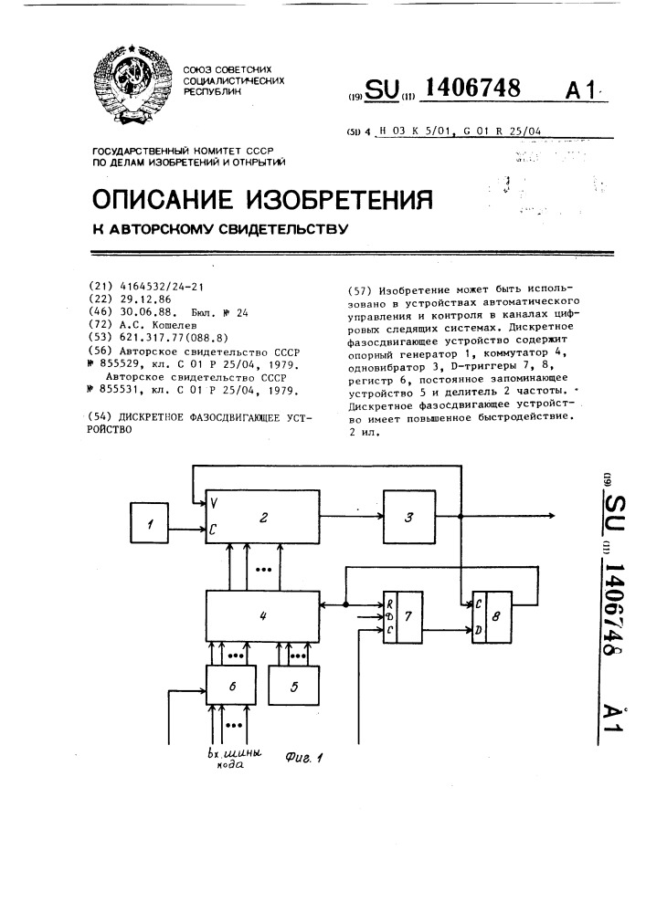 Дискретное фазосдвигающее устройство (патент 1406748)