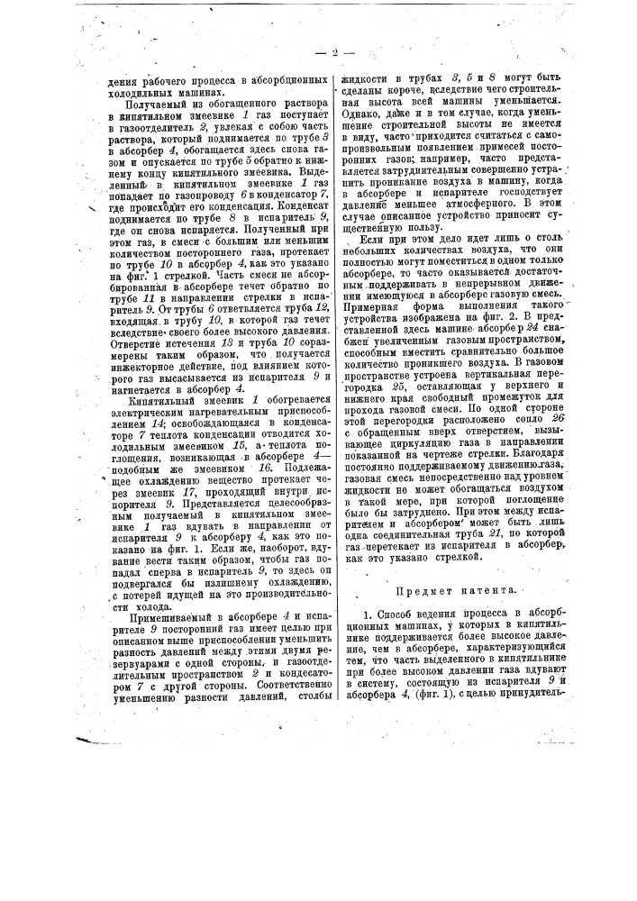 Способ ведения рабочего процесса в абсорбционных холодильных машинах (патент 12997)