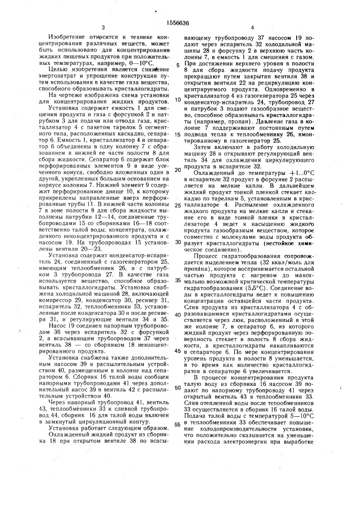Установка для концентрирования жидких продуктов (патент 1556636)