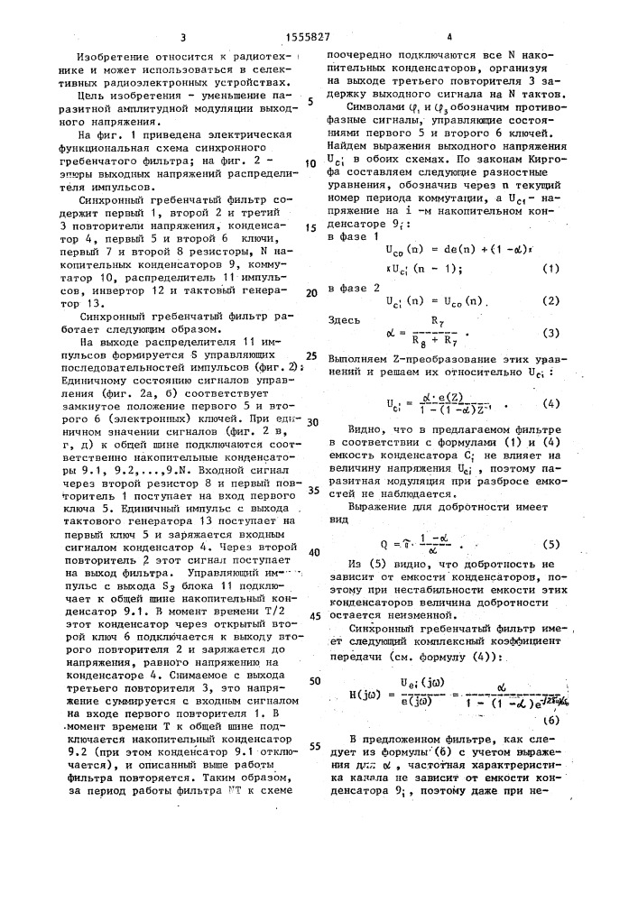 Синхронный гребенчатый фильтр (патент 1555827)