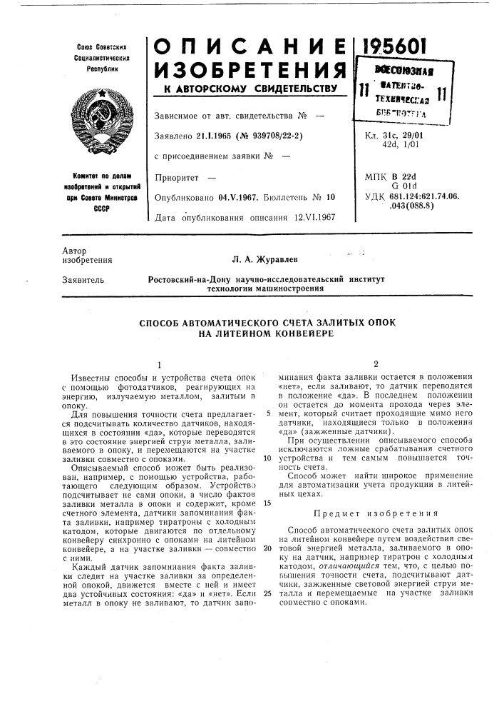 Способ автоматического счета залитых опок на литейном конвейере (патент 195601)