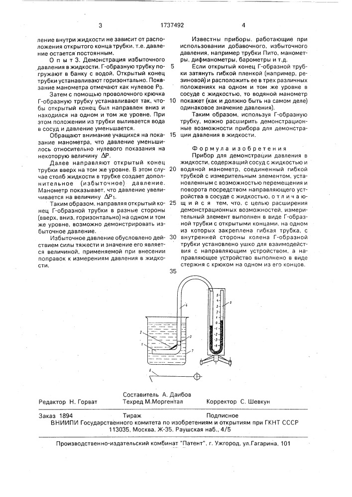 Прибор для демонстрации давления в жидкости (патент 1737492)