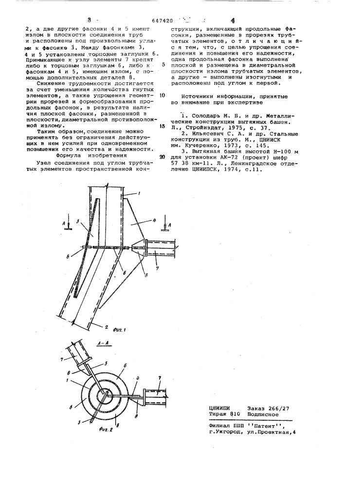 Узел соединения под углом трубчатых элементов пространственной конструкции (патент 647420)