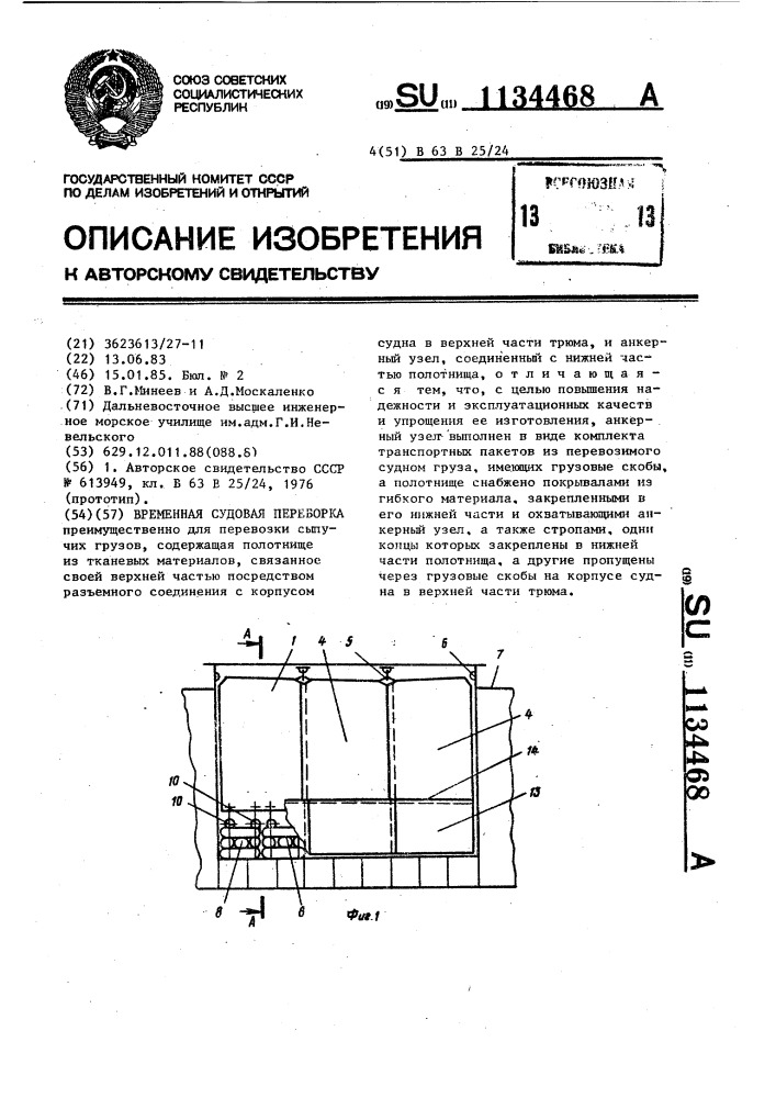 Временная судовая переборка (патент 1134468)