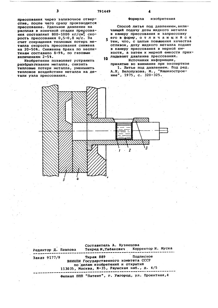 Способ литья под давлением (патент 791449)