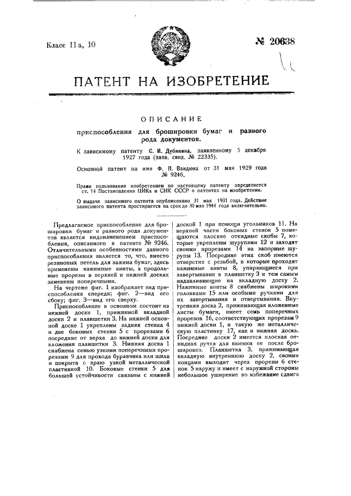 Видоизменение приспособления для брошюровки бумаг и разного рода документов, охарактеризованного в патенте № 9246 (патент 20638)