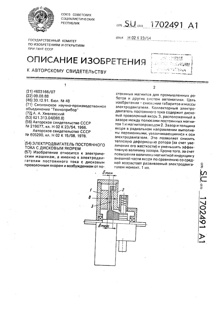 Электродвигатель постоянного тока с дисковым якорем (патент 1702491)