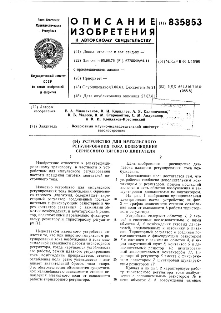 Устройство для импульсного регули-рования toka возбуждения сериесноготягового двигателя (патент 835853)