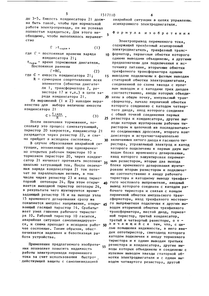 Электропривод переменного тока (патент 1517110)