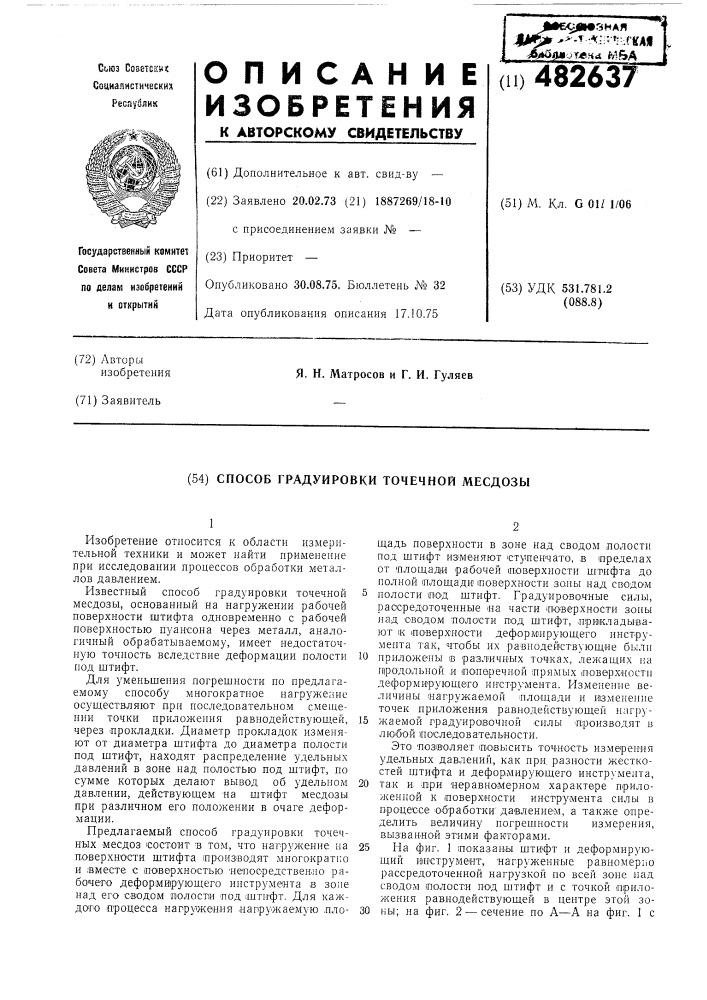 Способ градуировки точечной месдозы (патент 482637)