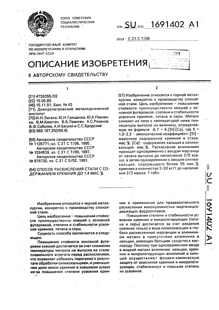 Способ раскисления стали с содержанием кремния до 1,4 мас.% (патент 1691402)